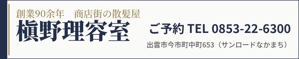 槇野理容室