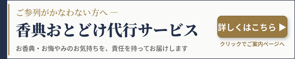 香典代行サービス